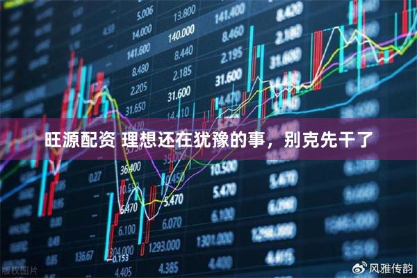 旺源配资 理想还在犹豫的事，别克先干了