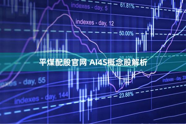 平煤配股官网 AI4S概念股解析